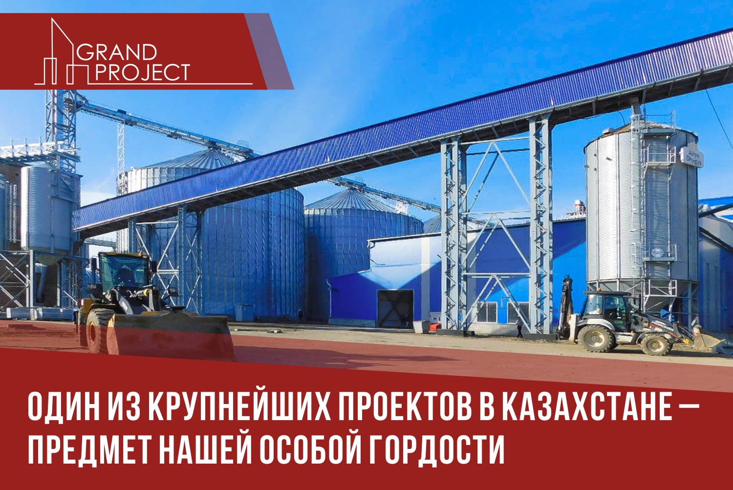 Новости компаний Grand Project. Читайте новости об одном из крупнейших  проектов в Казахстане у нас на сайте.